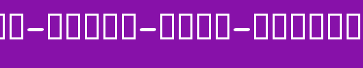 Shimshon-Round-Bold-Oblique.ttf是一款不错的英文字体下载