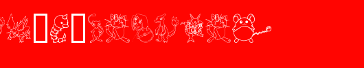 Tyler-s-Pokemon.ttf类型，T字母英文