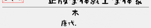 851力量体（1.57 MTTF中文字体下载）