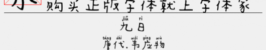 Aa等等拼音体（8.30 MTTF中文字体下载）