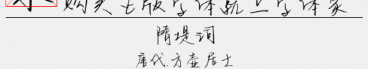 Aa请笑纳我的窃语情话（5.62 MTTF中文字体下载）