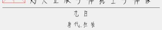 蝉羽老根手札（4.55 MTTF中文字体下载）