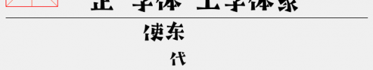 高原明流简（436.55 KTTF中文字体下载）