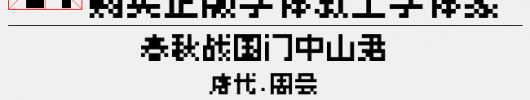 观致8px字体（1.50 MTTF中文字体下载）