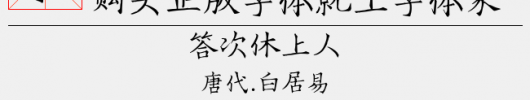 Hi字楷体简（4.10 MTTF中文字体下载）