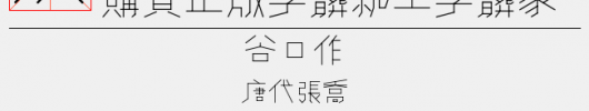 黄令东齐伋体（37.03 MTTF中文字体下载）