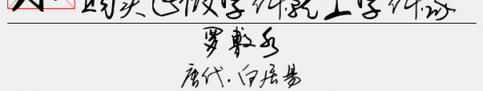 画溪手写草字（2.03 MTTF中文字体下载）