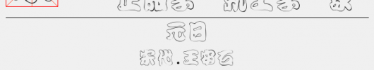 金梅勘流惊吓字体（10.58 MTTF中文字体下载）