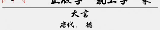 金梅书法破裂国际码（8.15 MTTF中文字体下载）