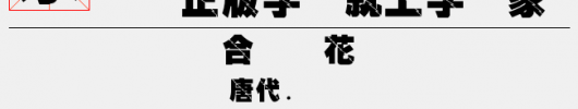 金梅特黑泡泡字体（6.64 MTTF中文字体下载）