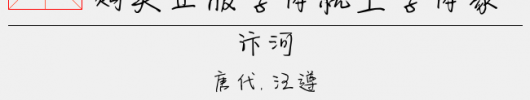 潦草丫丫字体（3.30 MTTF中文字体下载）