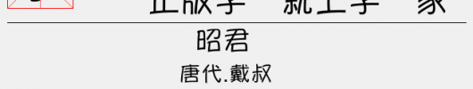 蒙纳简大黑（3.06 MTTF中文字体下载）