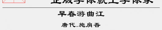 蒙纳简古印（6.10 MTTF中文字体下载）