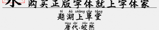 米开软笔楷书拼音体（6.21 MTTF中文字体下载）