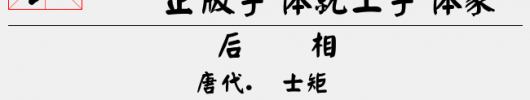 全真颜体（7.72 MTTF中文字体下载）