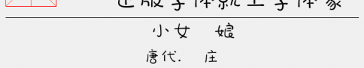 華康寶風體繁（10.36 MTTF中文字体下载）