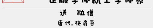 日系豆豆字体（3.26 MTTF中文字体下载）