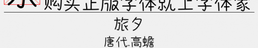 日系の小清新（4.08 MTTF中文字体下载）