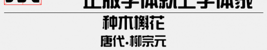 王漢宗綜藝體繁（6.14 MTTF中文字体下载）