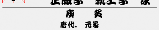 王漢宗勘亭流一隨波（8.65 MTTF中文字体下载）