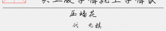 小汤字体（2.69 MTTF中文字体下载）