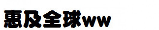 日本外字集字体系列DF极太丸ゴシック体.ttc