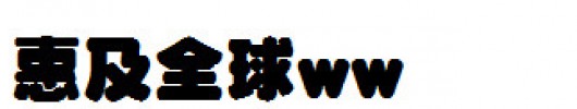 日本外字集字体系列DF超极太丸ゴシック体.ttc