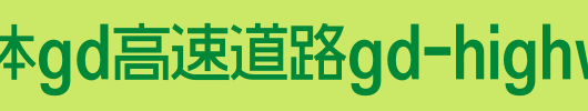 日本外字集字体系列日本字体GD高速道路GD-HighwayGothicJA-OTF.otf