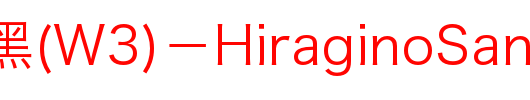 苹果丽黑(W3)－HiraginoSansGBW3_其他字体