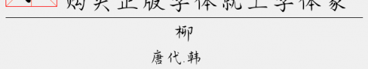 国文楷书（8.00 MTTF中文字体下载）