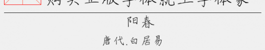 黄海平钢笔楷书字体（1.01 MTTF中文字体下载）