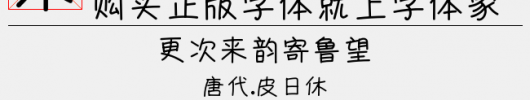 小仙女体（4.26 MTTF中文字体下载）