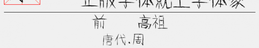 怨灵字体（13.30 MTTF中文字体下载）